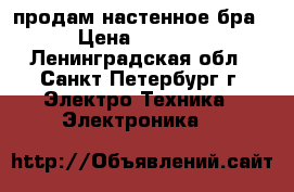 продам настенное бра › Цена ­ 3 000 - Ленинградская обл., Санкт-Петербург г. Электро-Техника » Электроника   